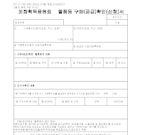 외화획득용원료물품등구매(공급)확인(신청)서 (2005년 1월 개정) 외화획득용원료물품등구매(공급)확인(신청)서 (2005년 1월 개정)